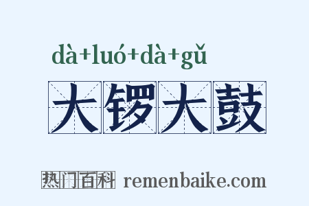 大锣大鼓是什么意思的图片
